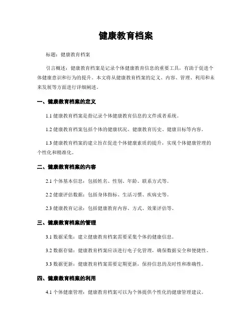 健康教育档案