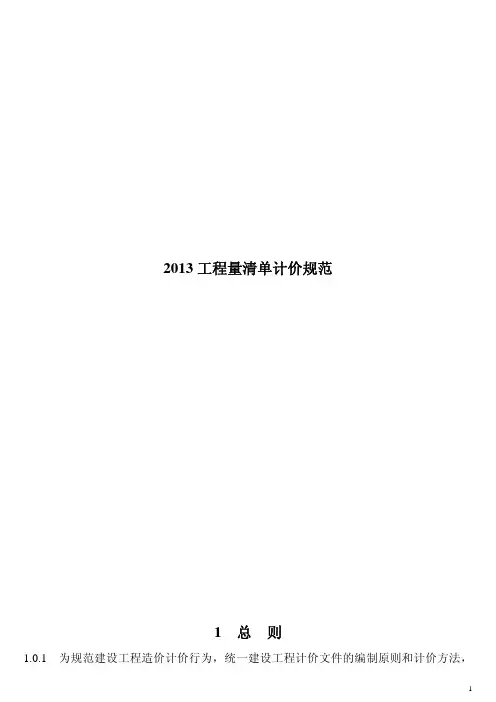 2013工程量清单计价规范打印版