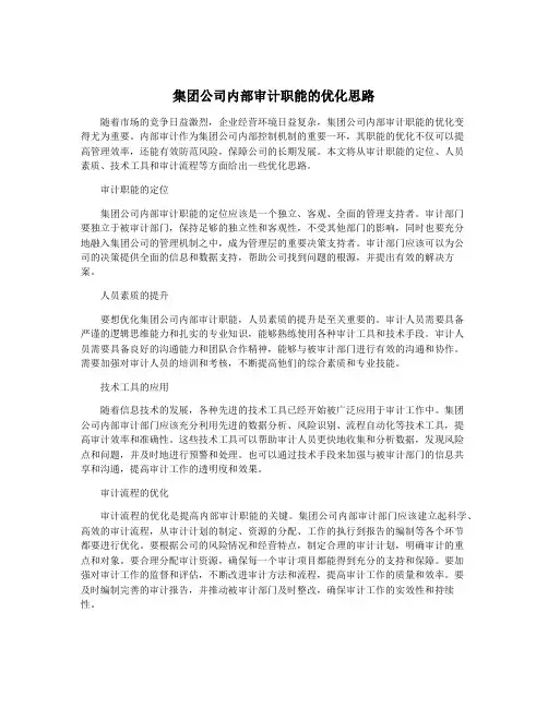 集团公司内部审计职能的优化思路