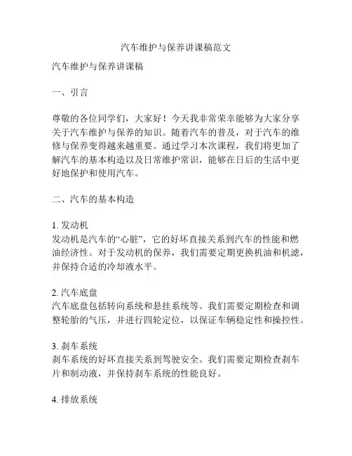 汽车维护与保养讲课稿范文