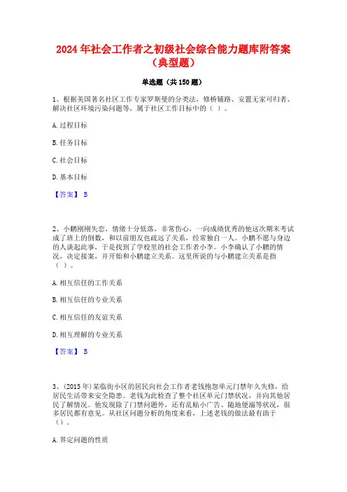 2024年社会工作者之初级社会综合能力题库附答案(典型题)