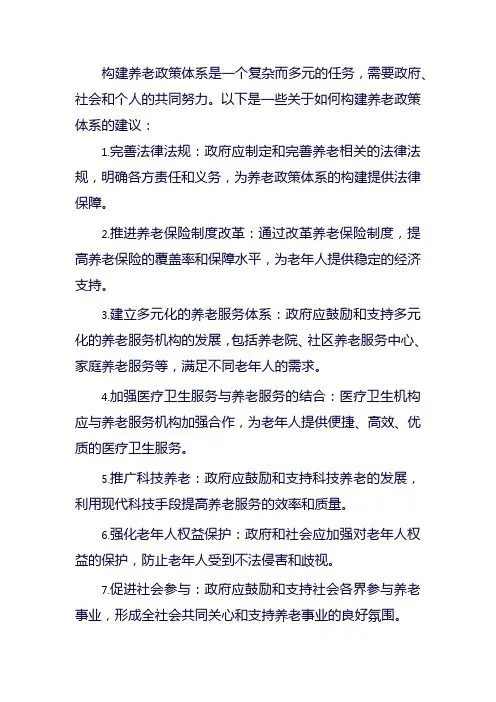 构建养老政策体系