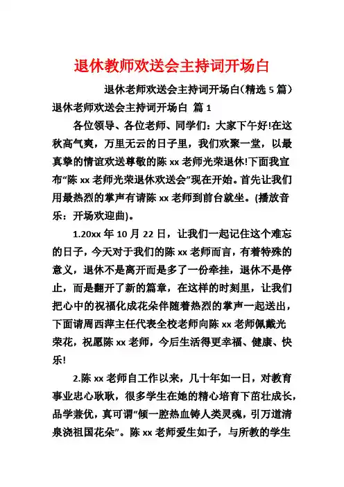 退休教师欢送会主持词开场白