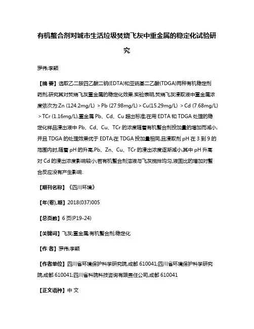 有机螯合剂对城市生活垃圾焚烧飞灰中重金属的稳定化试验研究
