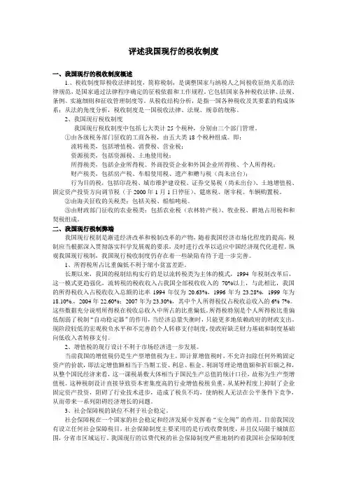 评述我国现行的税收制度