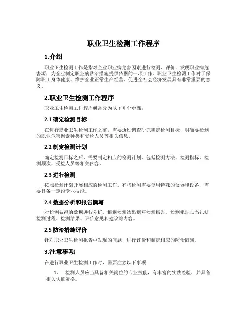 职业卫生检测工作程序