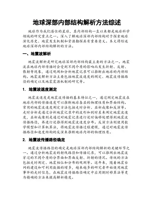 地球深部内部结构解析方法综述