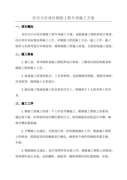 住宅小区项目钢筋工程专项施工方案