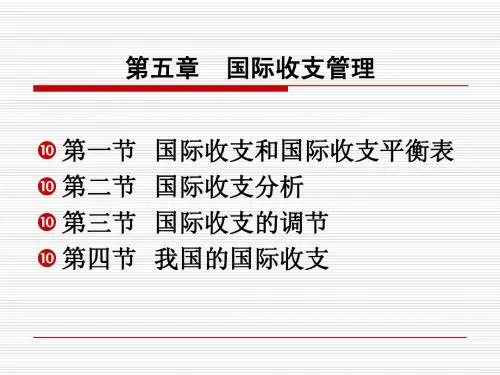 管理部分 第五章  国际收支管理