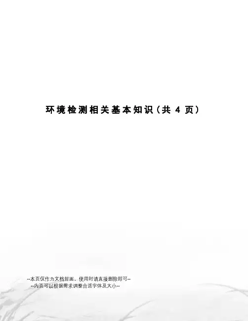 环境检测相关基本知识