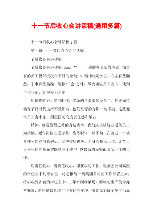 十一节后收心会讲话稿(通用多篇)