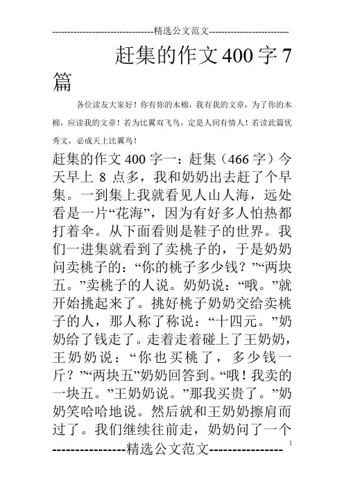赶集的作文400字7篇