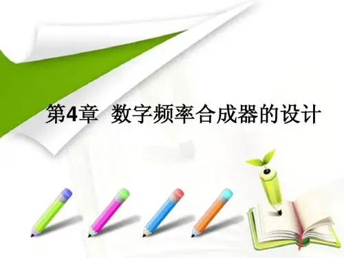 数字频率合成器的设计