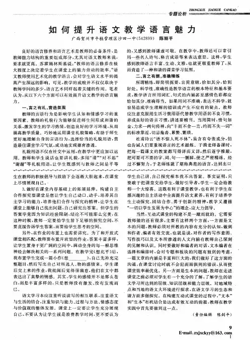 如何提升语文教学语言魅力