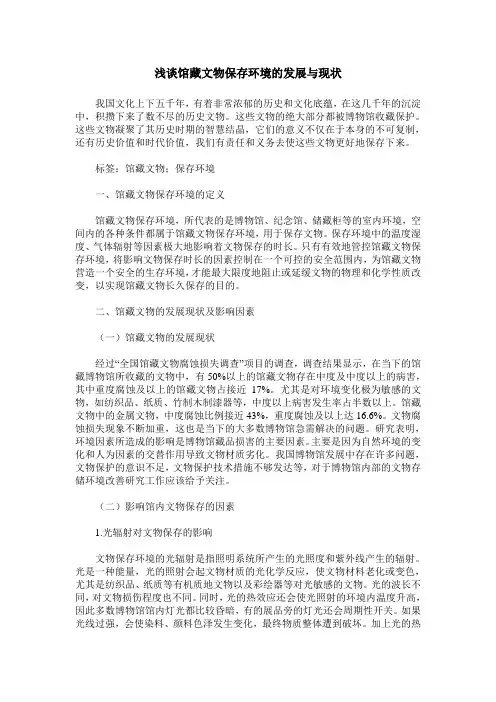 浅谈馆藏文物保存环境的发展与现状