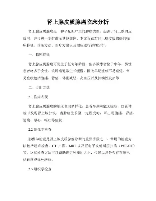 肾上腺皮质腺癌临床分析