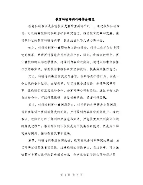 教育科研培训心得体会精选（3篇）