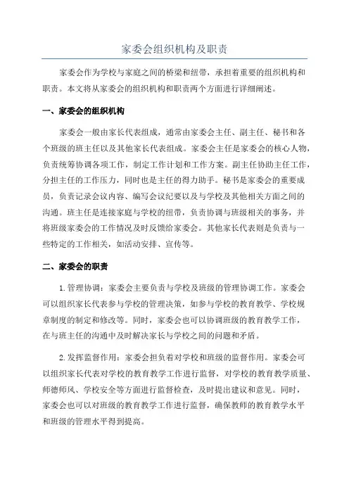 家委会组织机构及职责