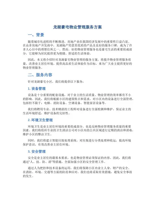 龙湖豪宅物业管理服务方案