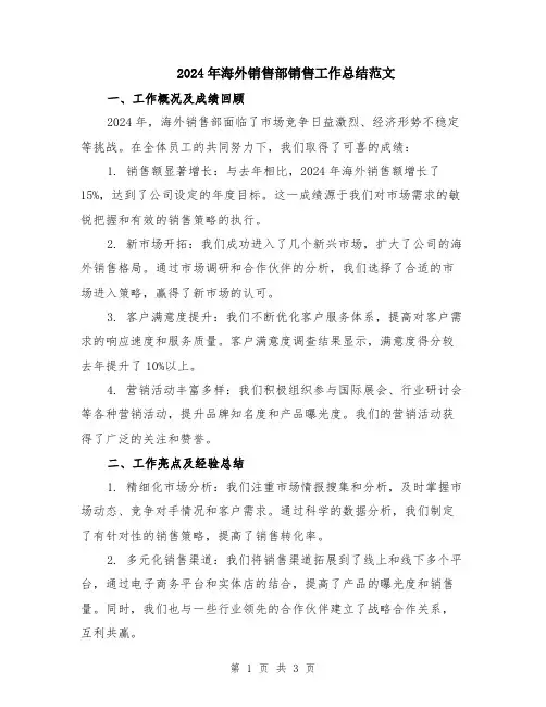 2024年海外销售部销售工作总结范文
