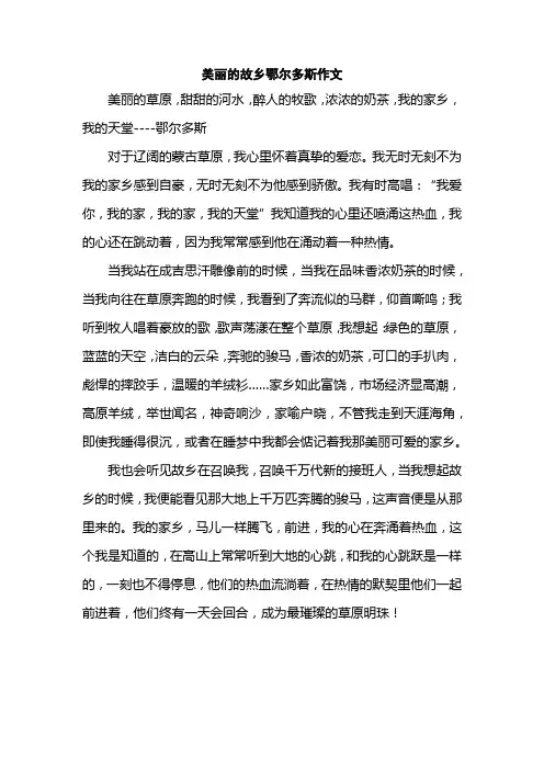 美丽的故乡鄂尔多斯作文
