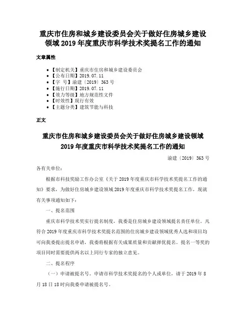 重庆市住房和城乡建设委员会关于做好住房城乡建设领域2019年度重庆市科学技术奖提名工作的通知