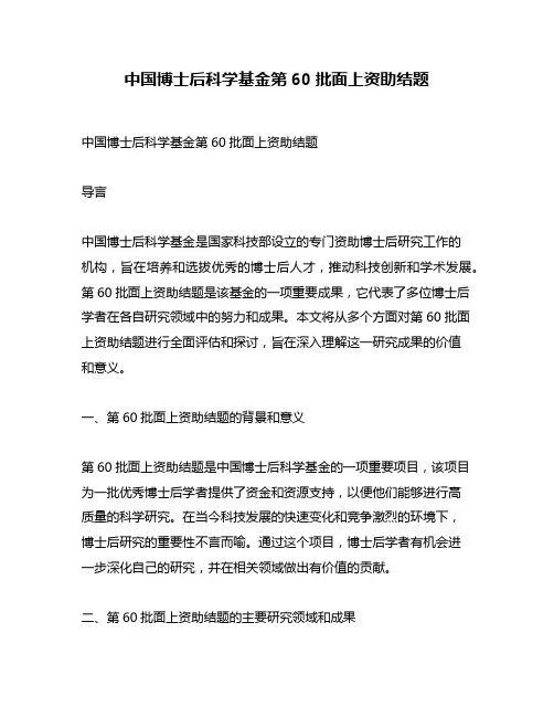 中国博士后科学基金第60批面上资助结题