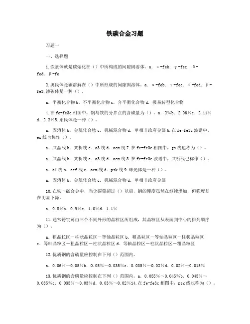 铁碳合金习题