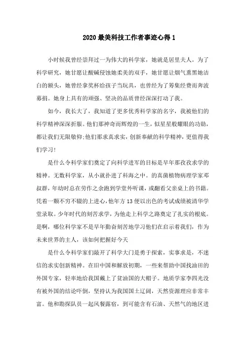 观看2020最美科技工作者事迹发布仪式个人心得精选