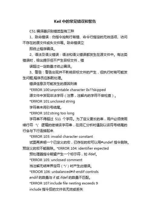 Keil中的常见错误和警告