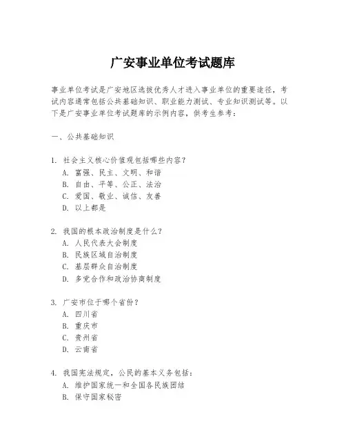 广安事业单位考试题库