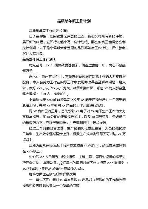 品质部年度工作计划（9篇）
