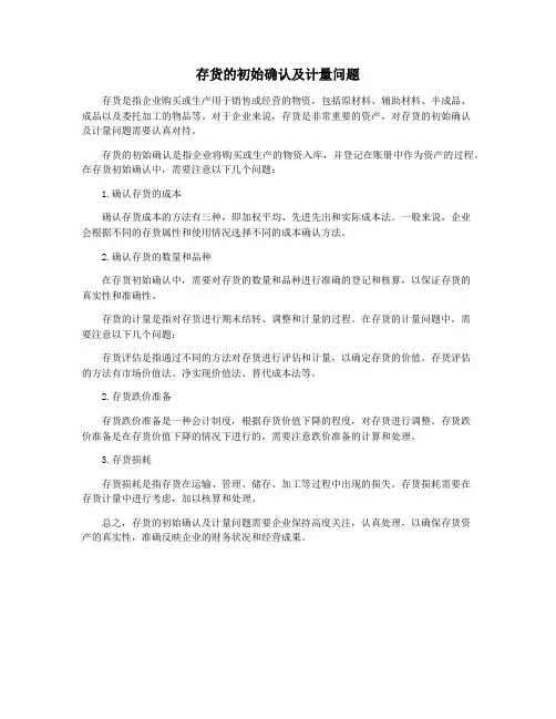 存货的初始确认及计量问题