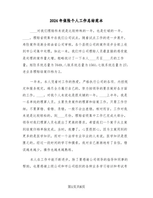 2024年保险个人工作总结范本(3篇)