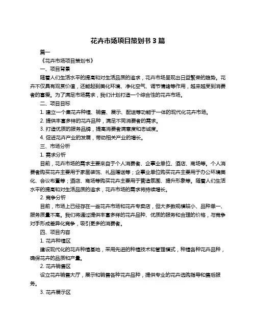 花卉市场项目策划书3篇