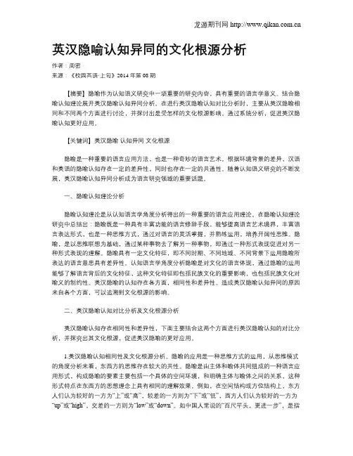 英汉隐喻认知异同的文化根源分析
