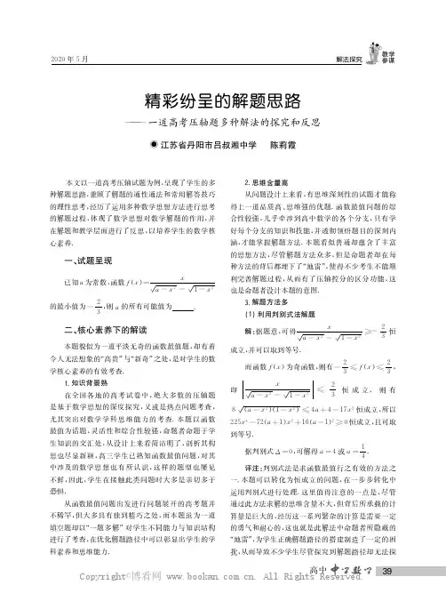 精彩纷呈的解题思路——一道高考压轴题多种解法的探究和反思