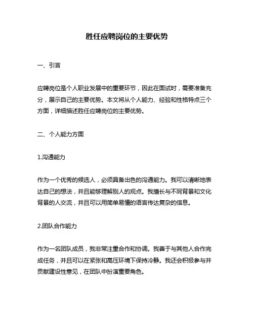 胜任应聘岗位的主要优势