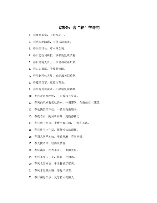 飞花令：含“春”字诗句