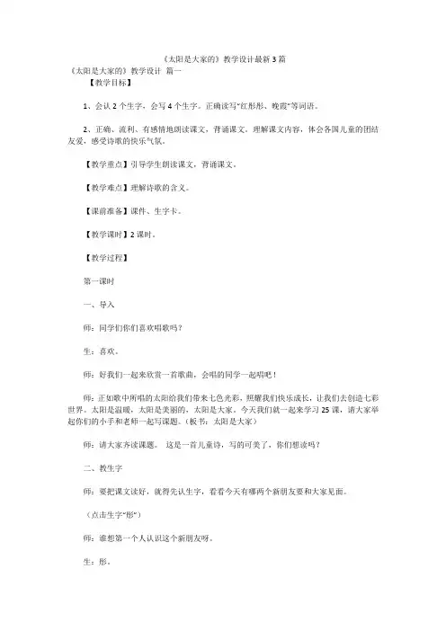 《太阳是大家的》教学设计最新3篇
