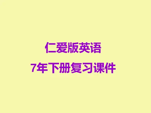 七年级仁爱英语下册复习总课件