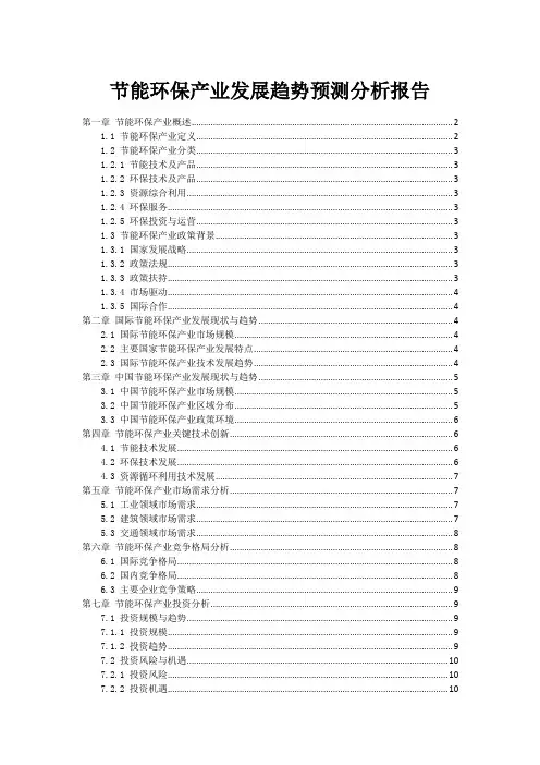 节能环保产业发展趋势预测分析报告