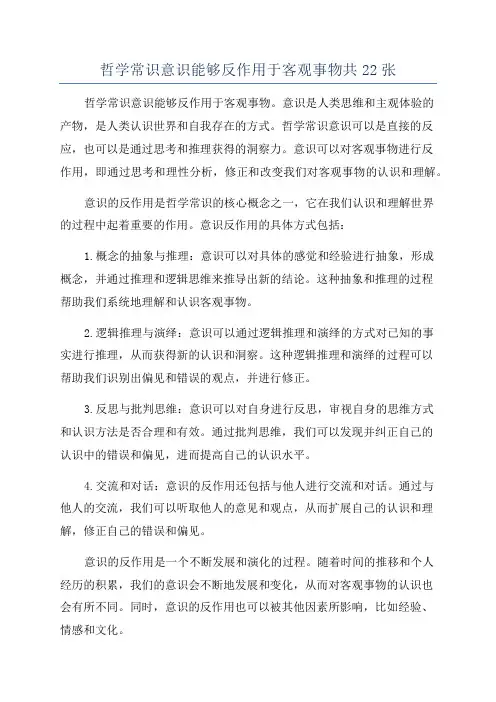 哲学常识意识能够反作用于客观事物共22张