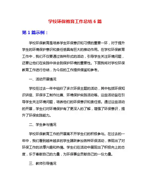 学校环保教育工作总结6篇