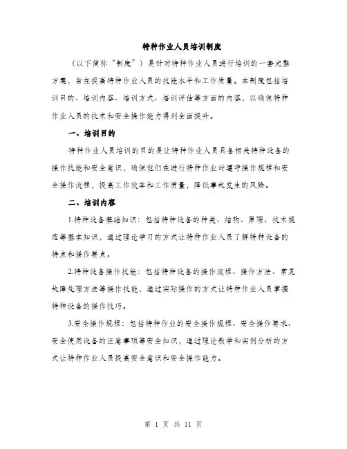 特种作业人员培训制度（三篇）