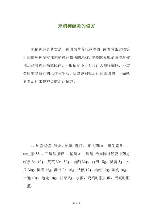 末梢神经炎的偏方