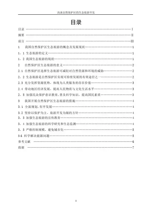 浅谈自然保护区的生态旅游开发(DOC)