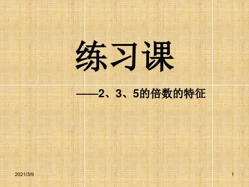 235的倍数的特征练习课