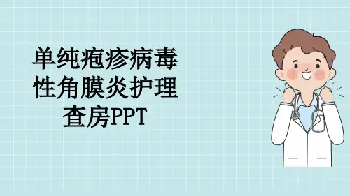 单纯疱疹病毒性角膜炎护理查房PPT