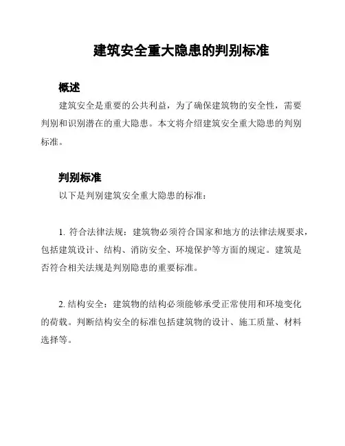 建筑安全重大隐患的判别标准